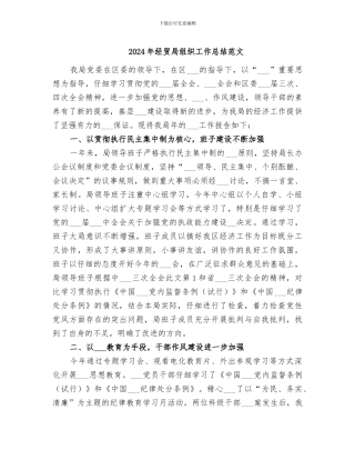 2024年经贸局组织工作总结范文