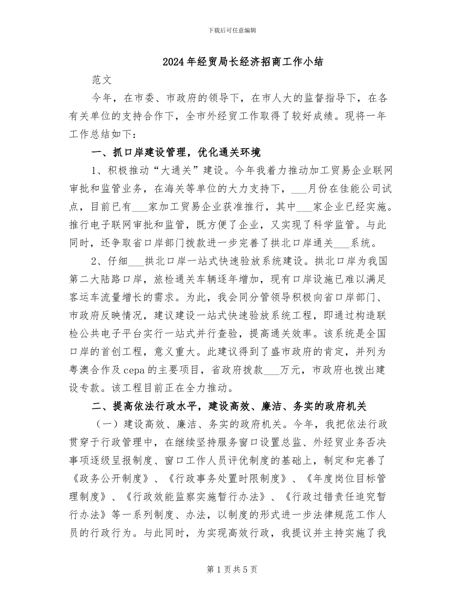 2024年经贸局长经济招商工作小结_第1页