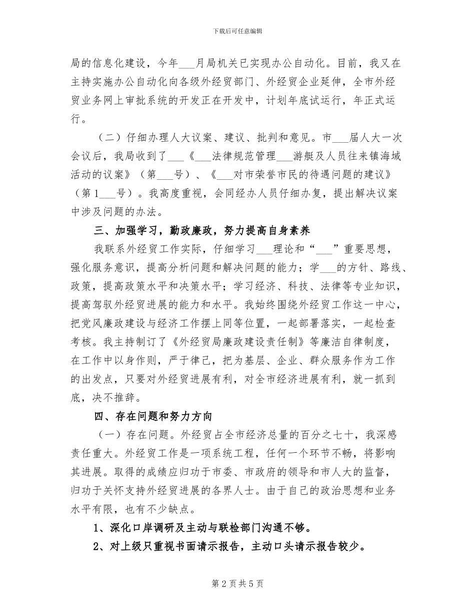 2024年经贸局长经济招商工作小结_第2页