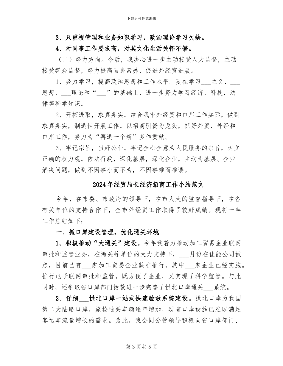 2024年经贸局长经济招商工作小结_第3页