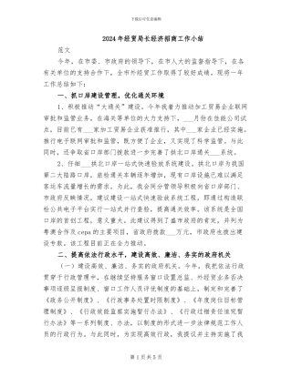 2024年经贸局长经济招商工作小结