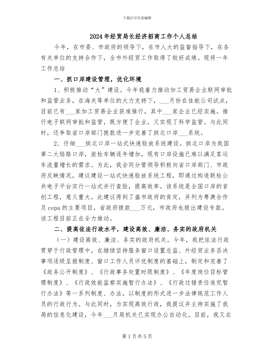 2024年经贸局长经济招商工作个人总结_第1页