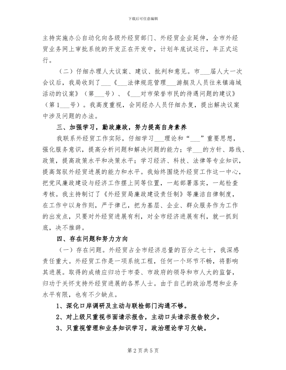 2024年经贸局长经济招商工作个人总结_第2页