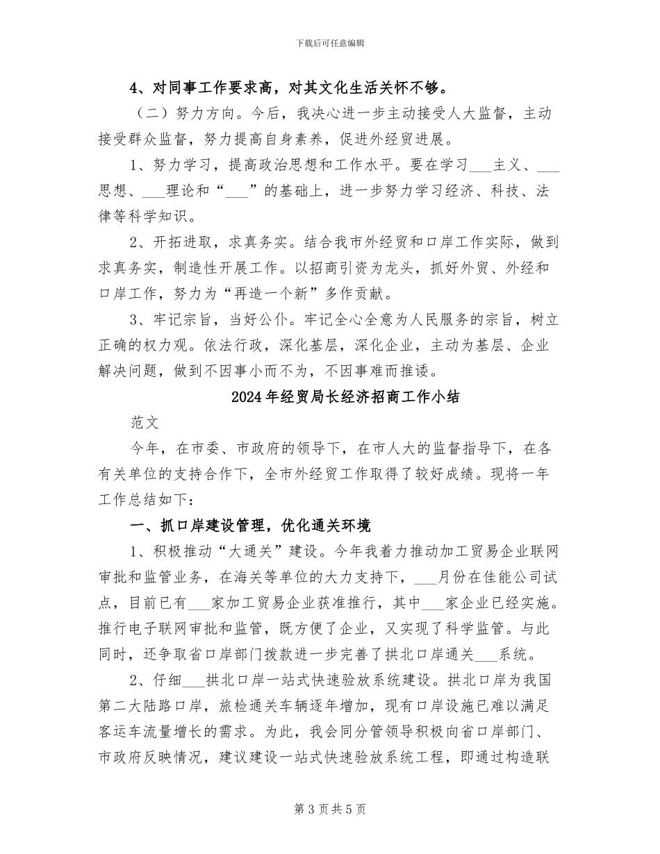 2024年经贸局长经济招商工作个人总结_第3页