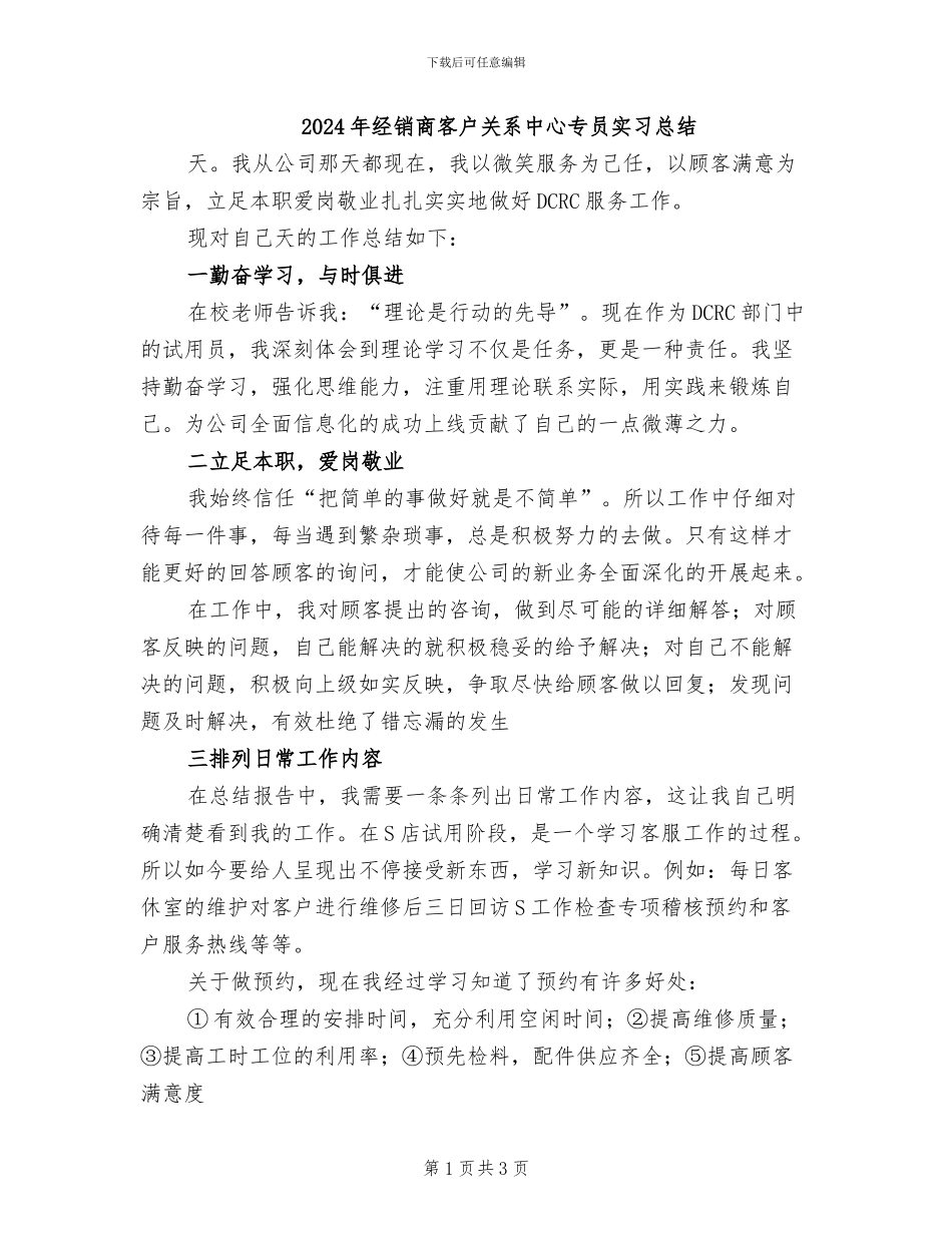 2024年经销商客户关系中心专员实习总结_第1页