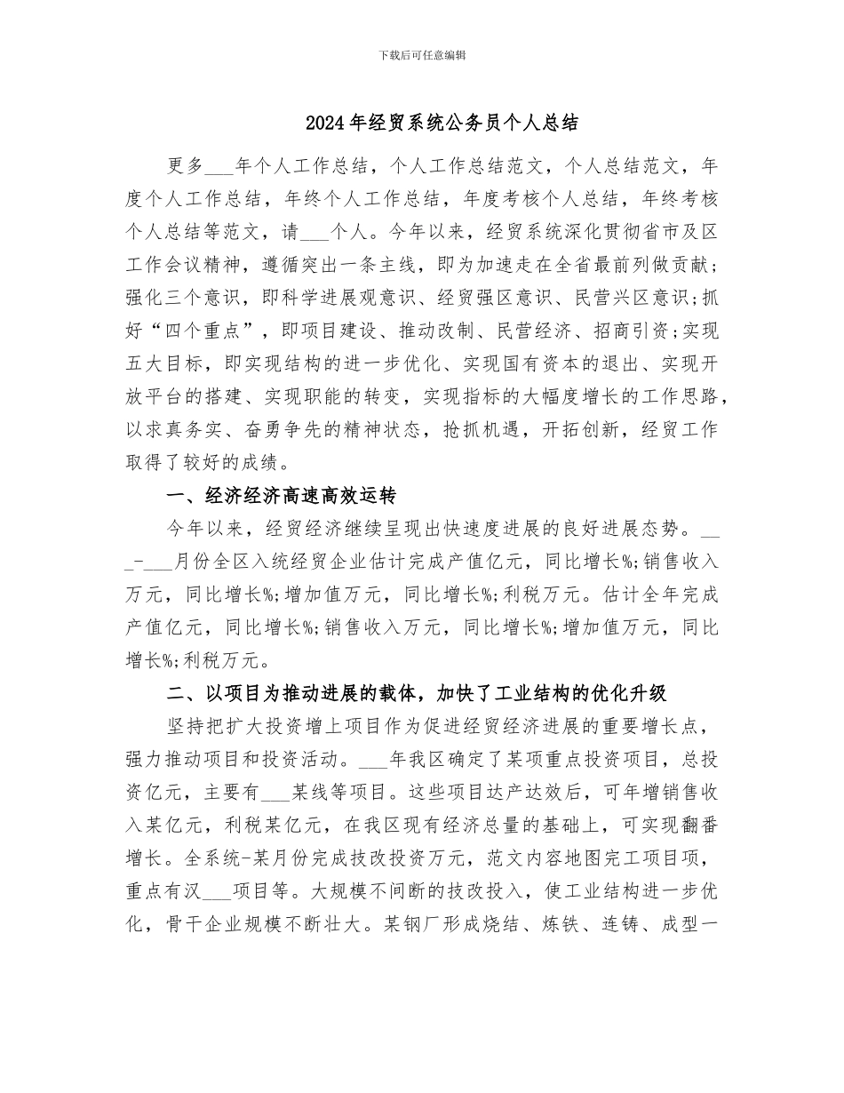 2024年经贸系统公务员个人总结_第1页