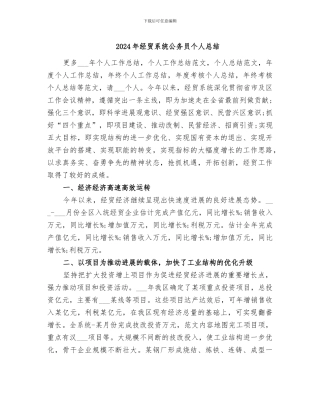 2024年经贸系统公务员个人总结