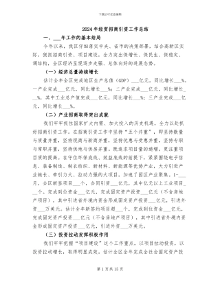 2024年经贸招商引资工作总结