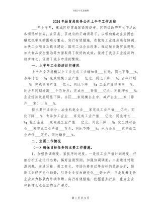 2024年经贸局政务公开上半年工作总结