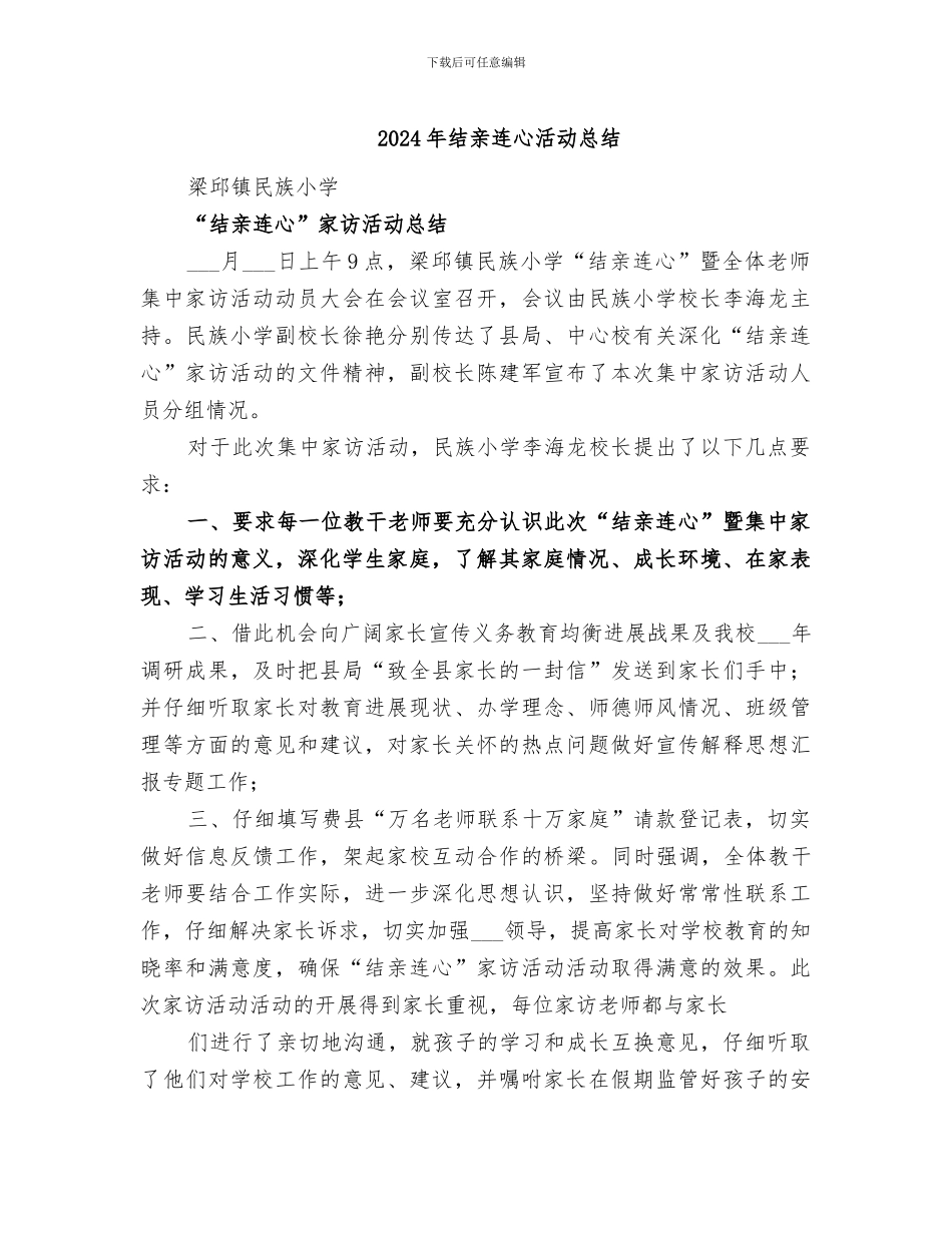 2024年结亲连心活动总结_第1页