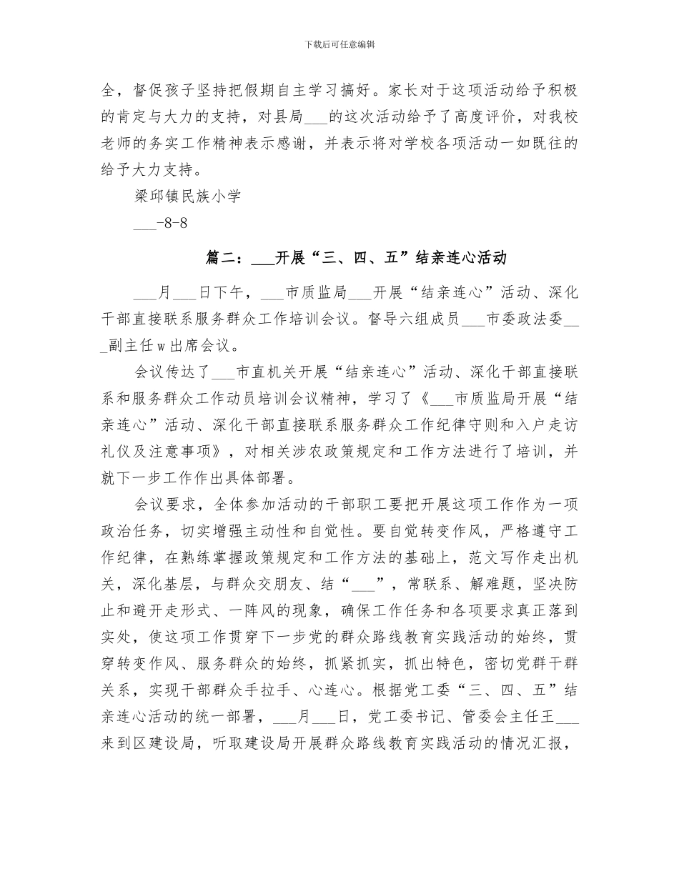 2024年结亲连心活动总结_第2页