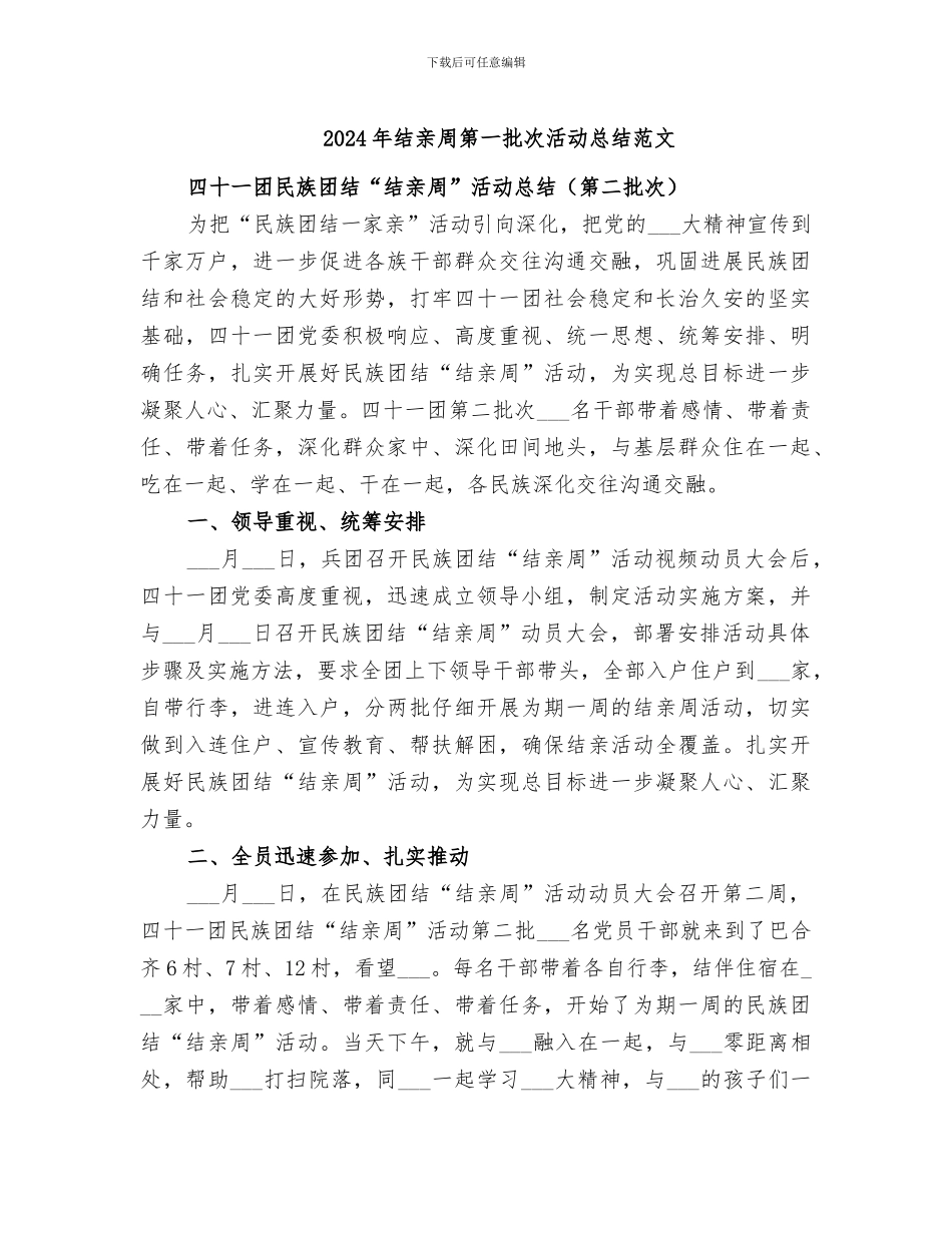 2024年结亲周第一批次活动总结范文_第1页
