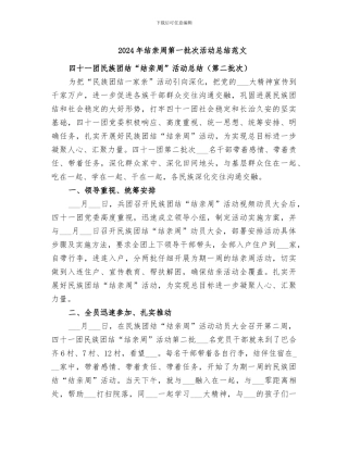 2024年结亲周第一批次活动总结范文