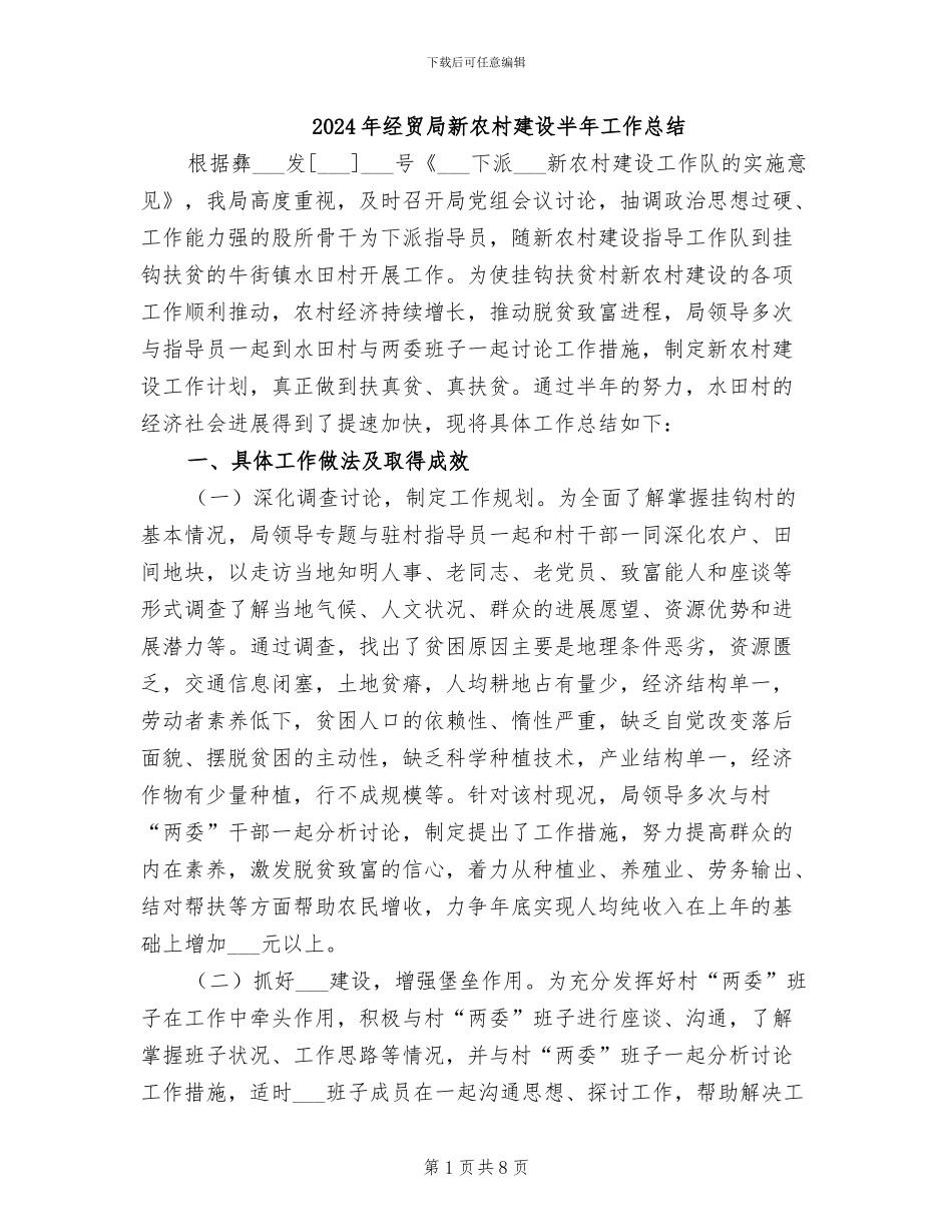 2024年经贸局新农村建设半年工作总结_第1页