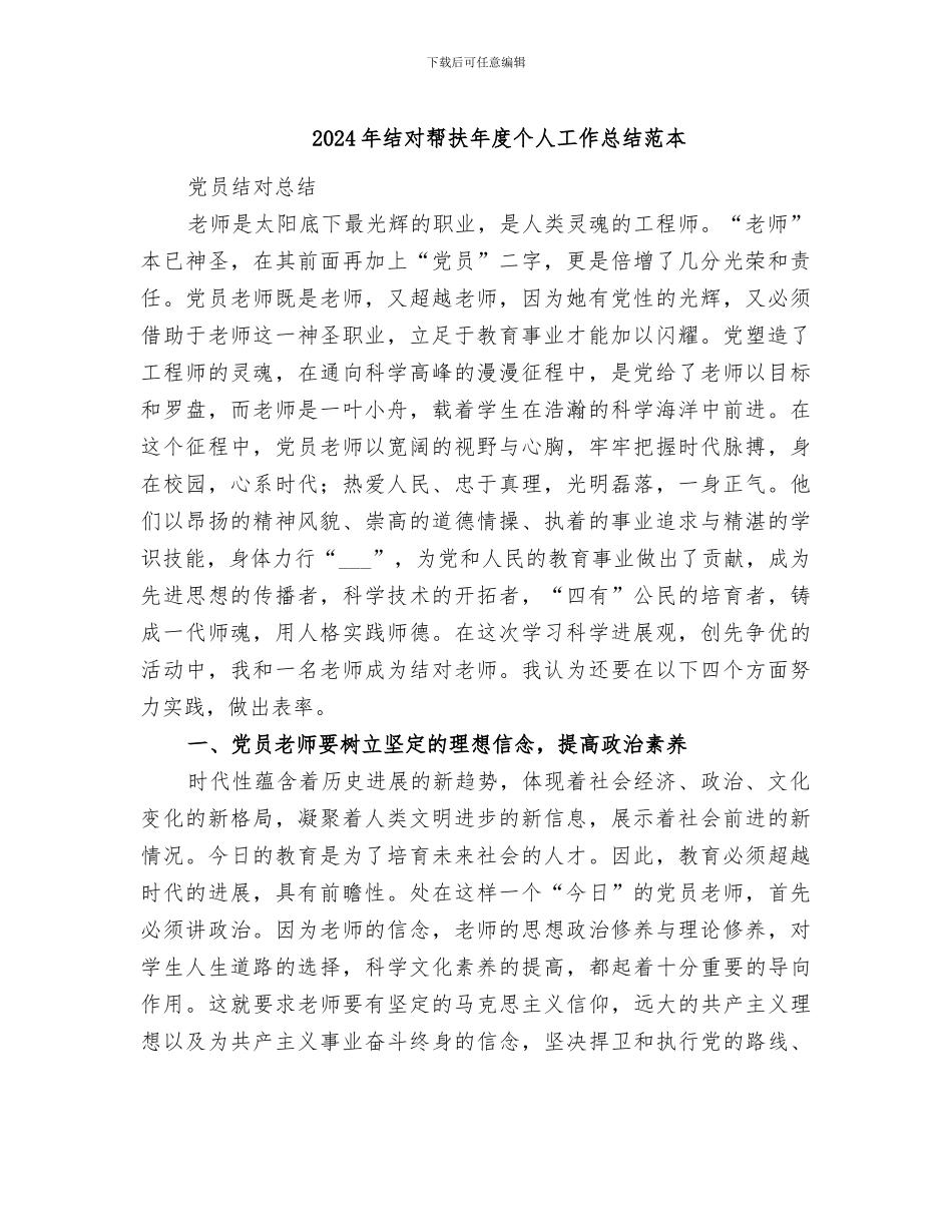 2024年结对帮扶年度个人工作总结范本_第1页
