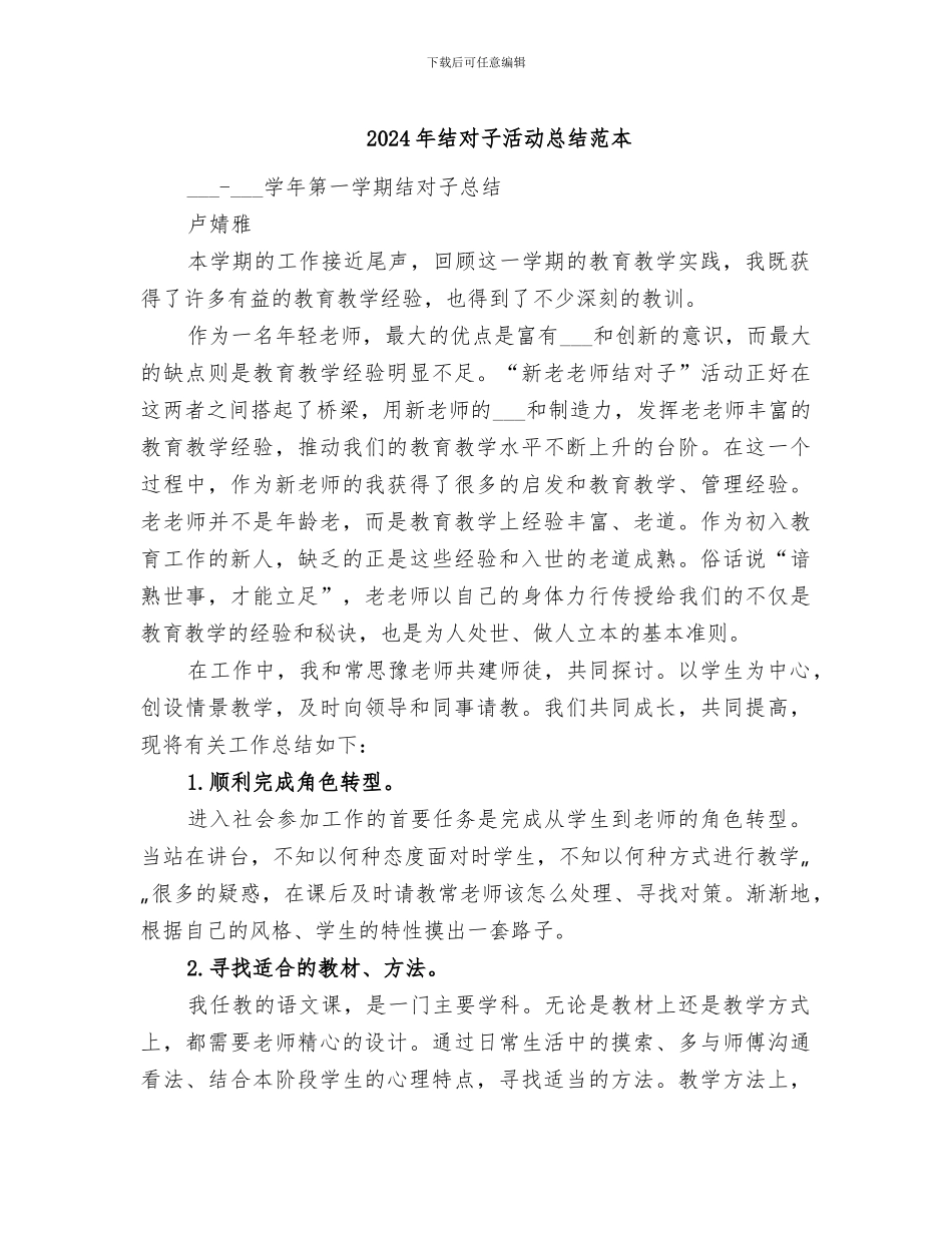 2024年结对子活动总结范本_第1页