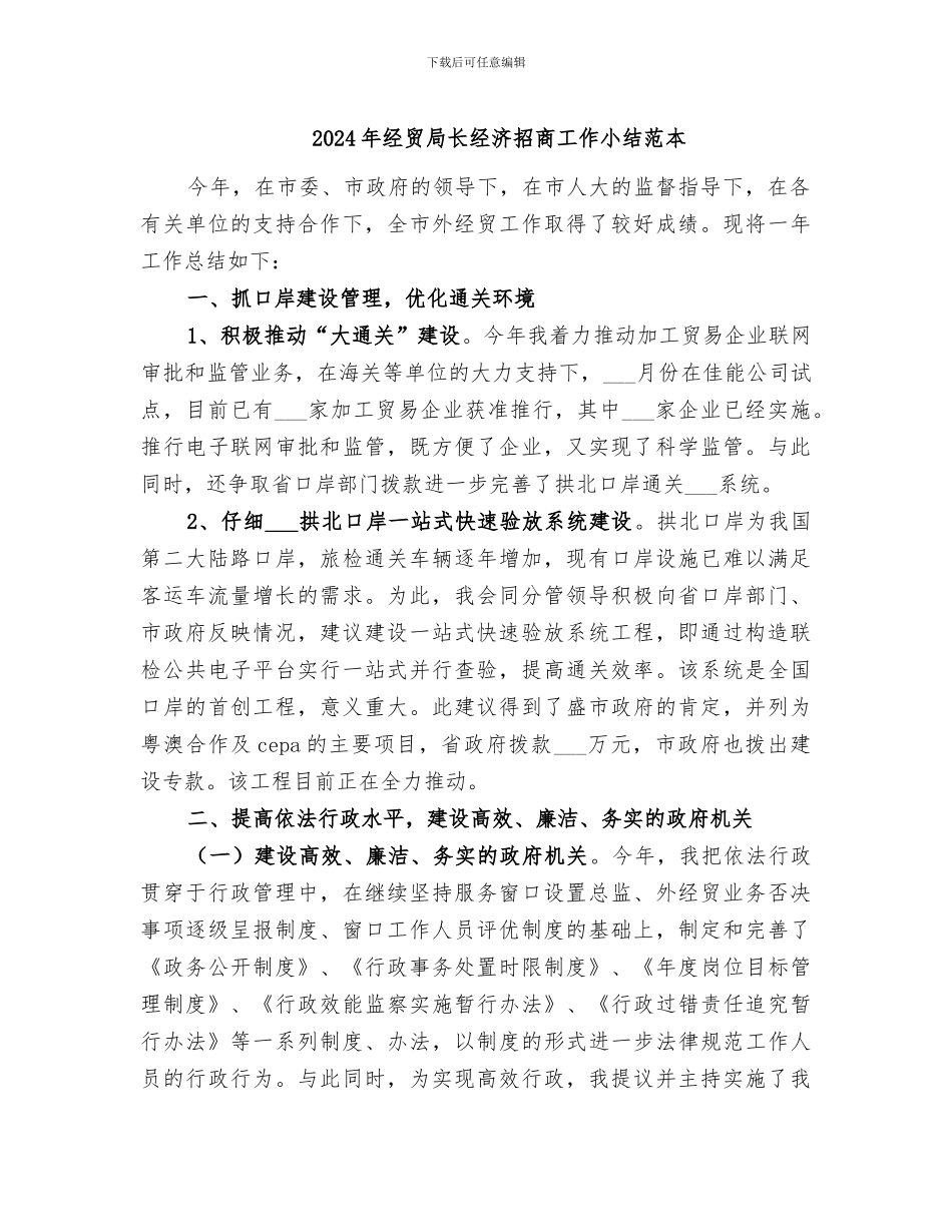 2024年经贸局长经济招商工作小结范本_第1页
