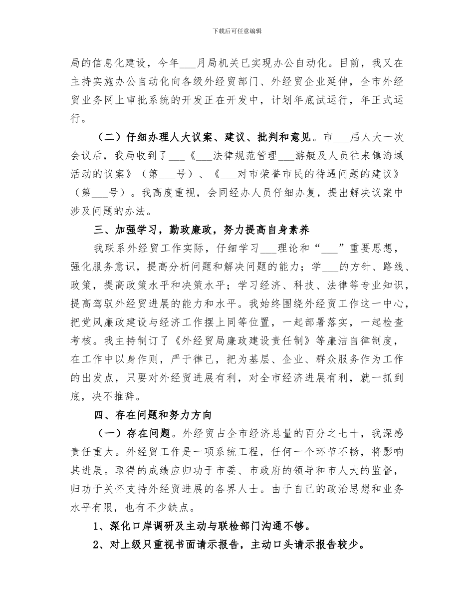 2024年经贸局长经济招商工作小结范本_第2页