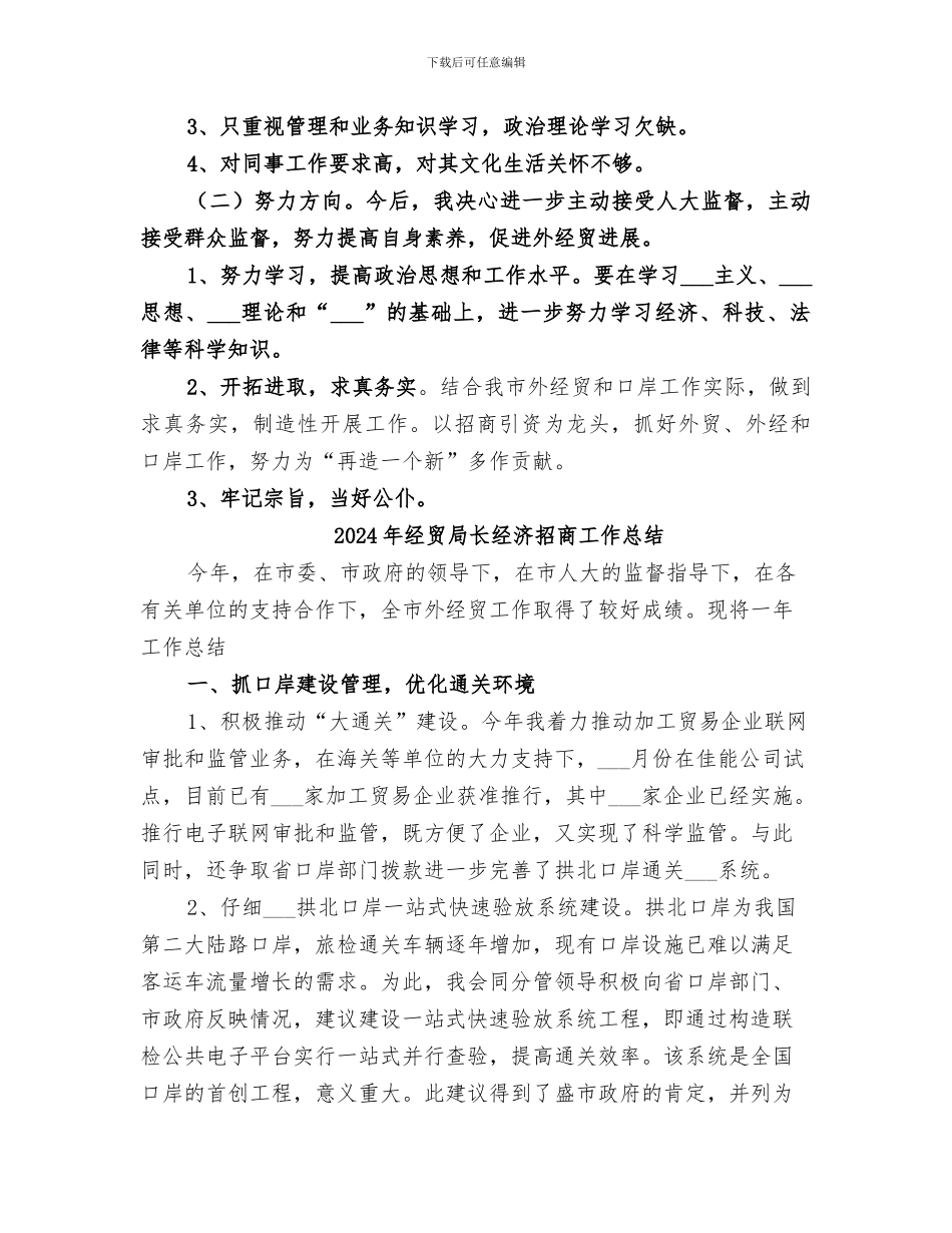 2024年经贸局长经济招商工作小结范本_第3页