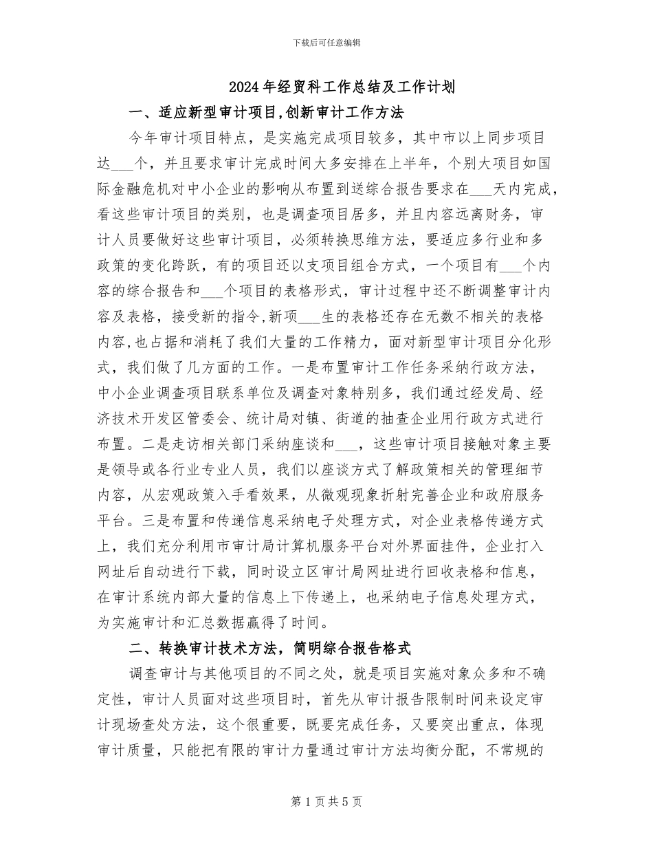 2024年经贸科工作总结及工作计划_第1页