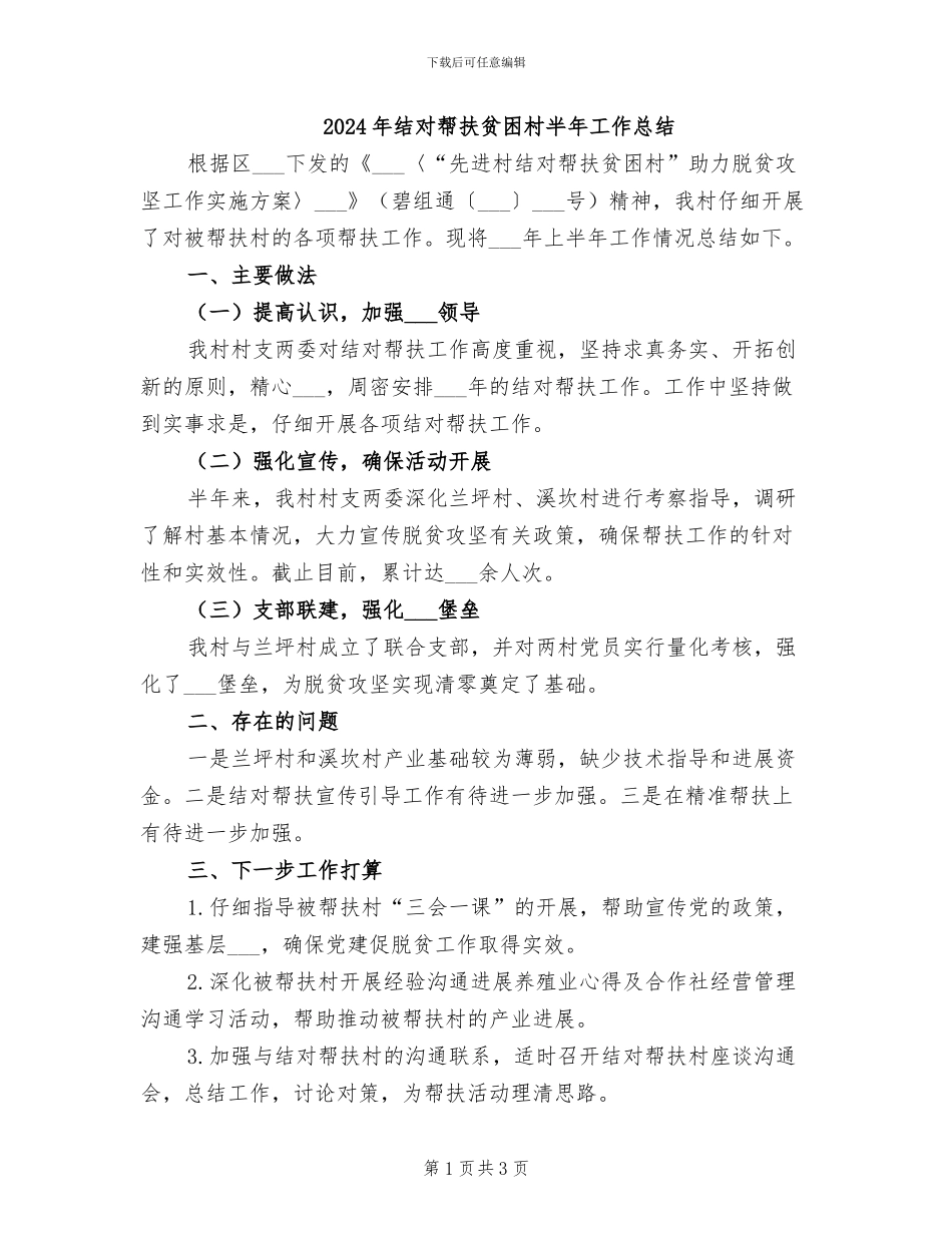 2024年结对帮扶贫困村半年工作总结_第1页