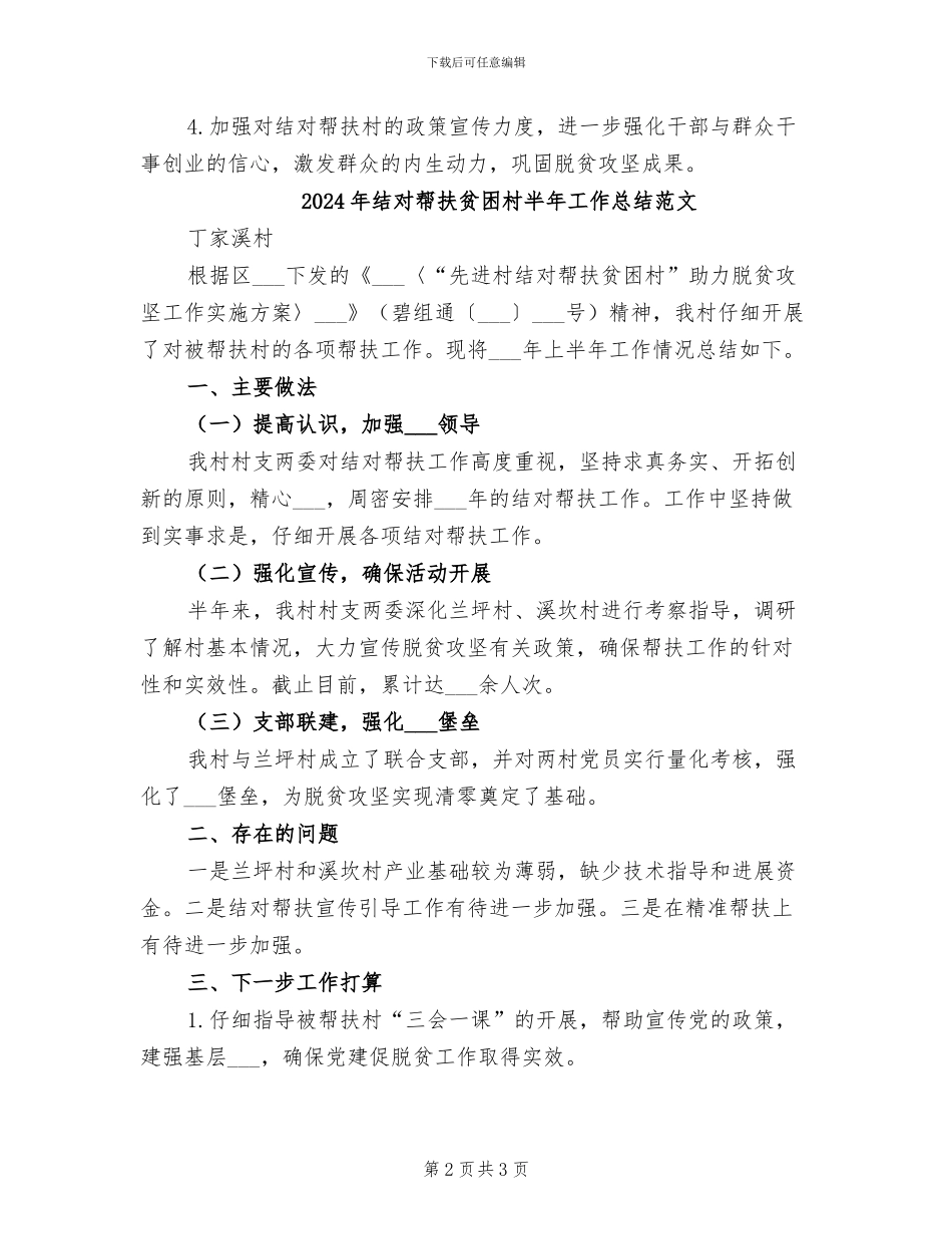 2024年结对帮扶贫困村半年工作总结_第2页