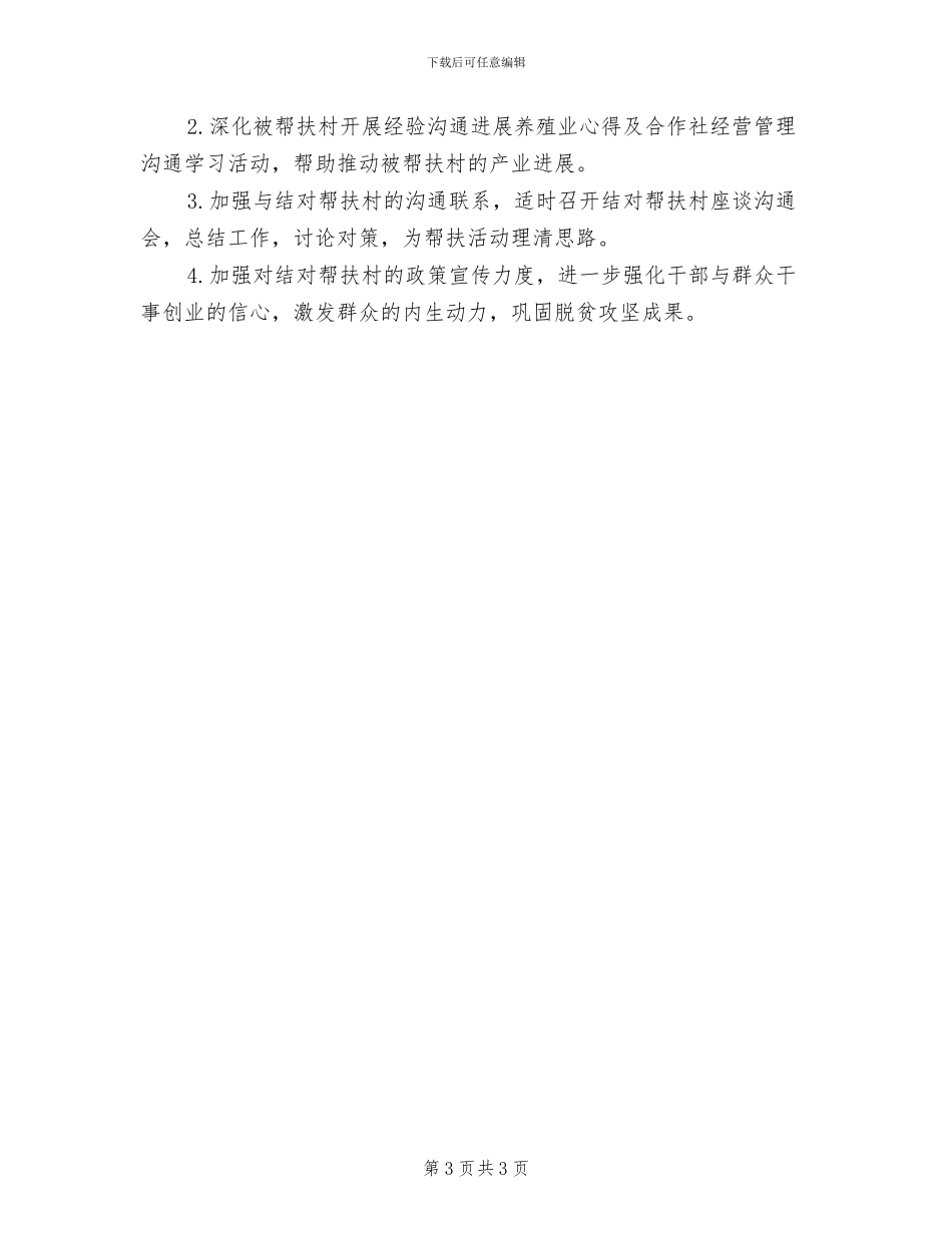 2024年结对帮扶贫困村半年工作总结_第3页