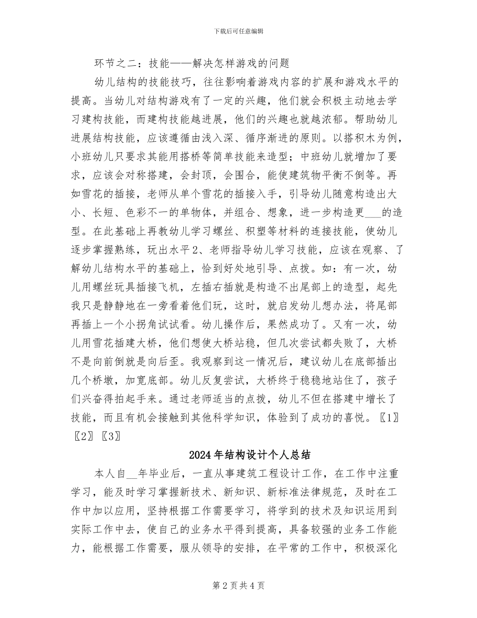 2024年结构游戏专题工作总结_第2页