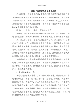 2024年结构游戏专题工作总结
