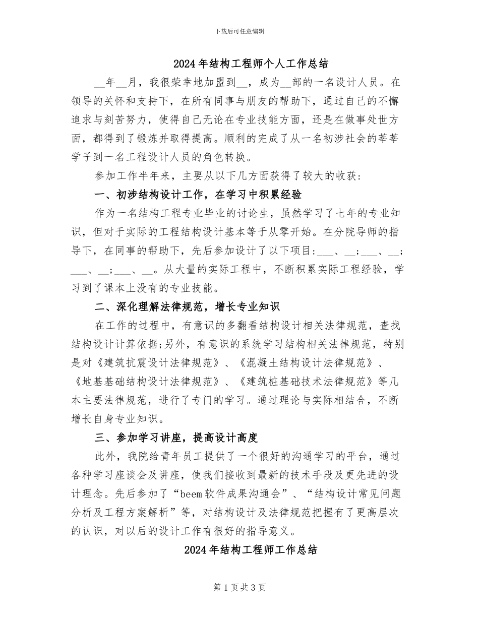 2024年结构工程师个人工作总结_第1页