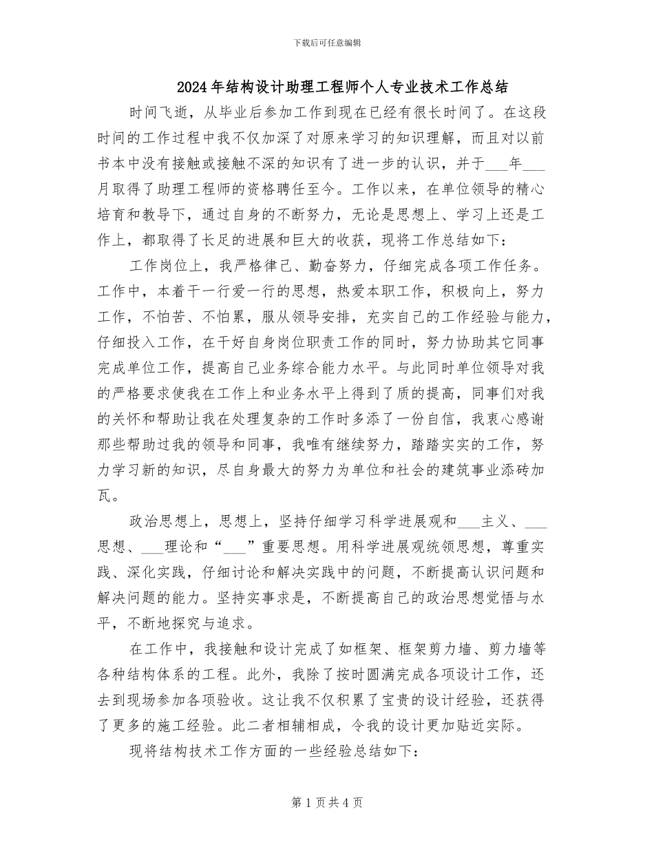 2024年结构设计助理工程师个人专业技术工作总结_第1页