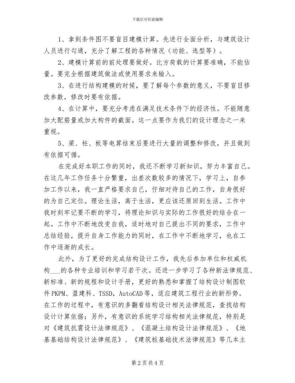 2024年结构设计助理工程师个人专业技术工作总结_第2页