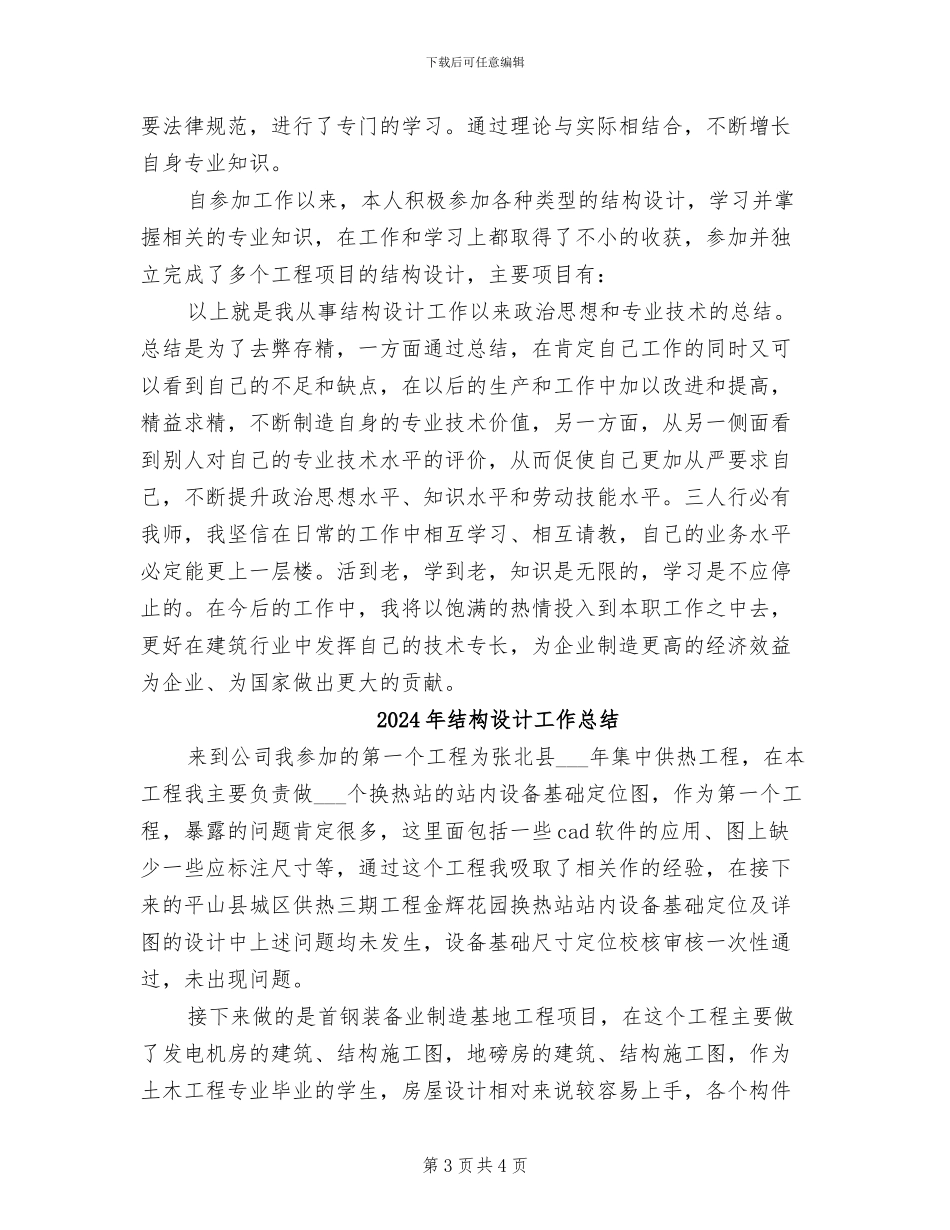 2024年结构设计助理工程师个人专业技术工作总结_第3页