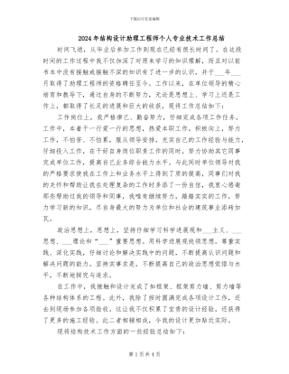 2024年结构设计助理工程师个人专业技术工作总结