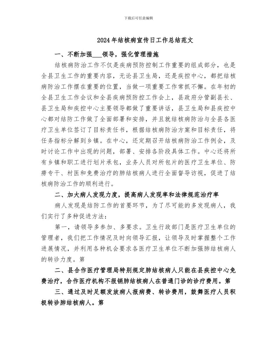 2024年结核病宣传日工作总结范文_第1页