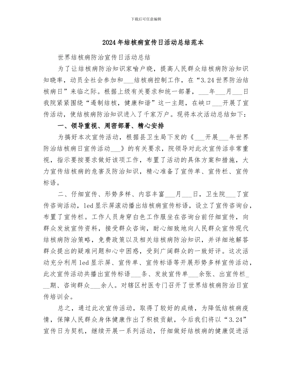 2024年结核病宣传日活动总结范本_第1页