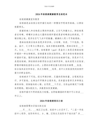 2024年结核病健康教育总结范本