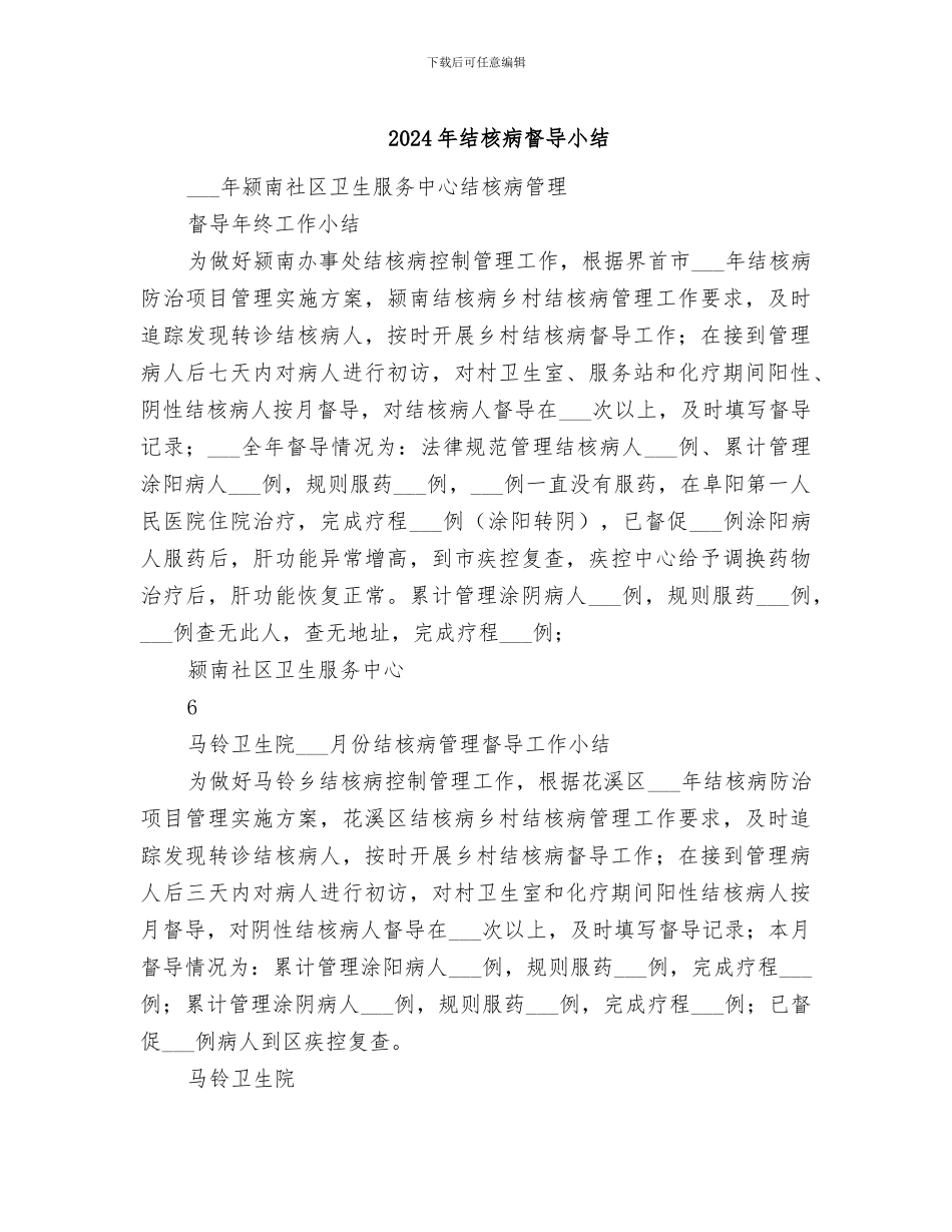 2024年结核病督导小结_第1页