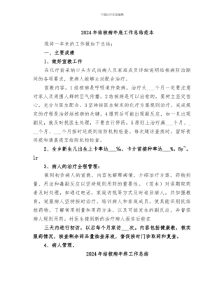 2024年结核病年底工作总结范本