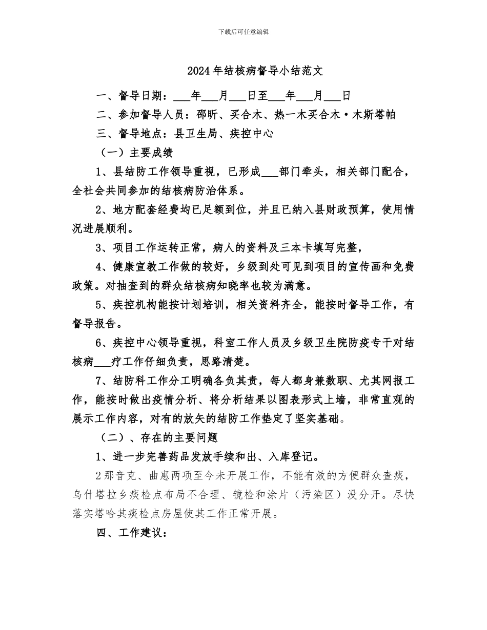 2024年结核病督导小结范文_第1页