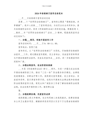 2024年结核病日宣传总结范本