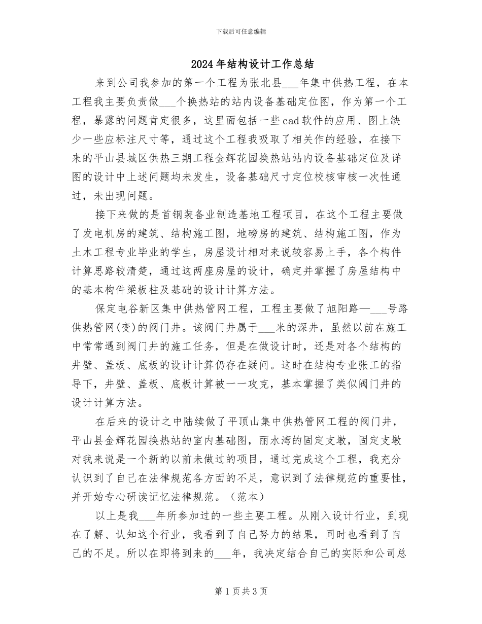 2024年结构设计工作总结_第1页