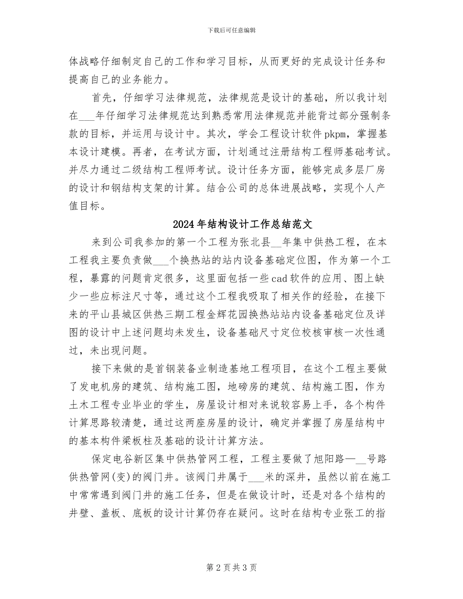 2024年结构设计工作总结_第2页