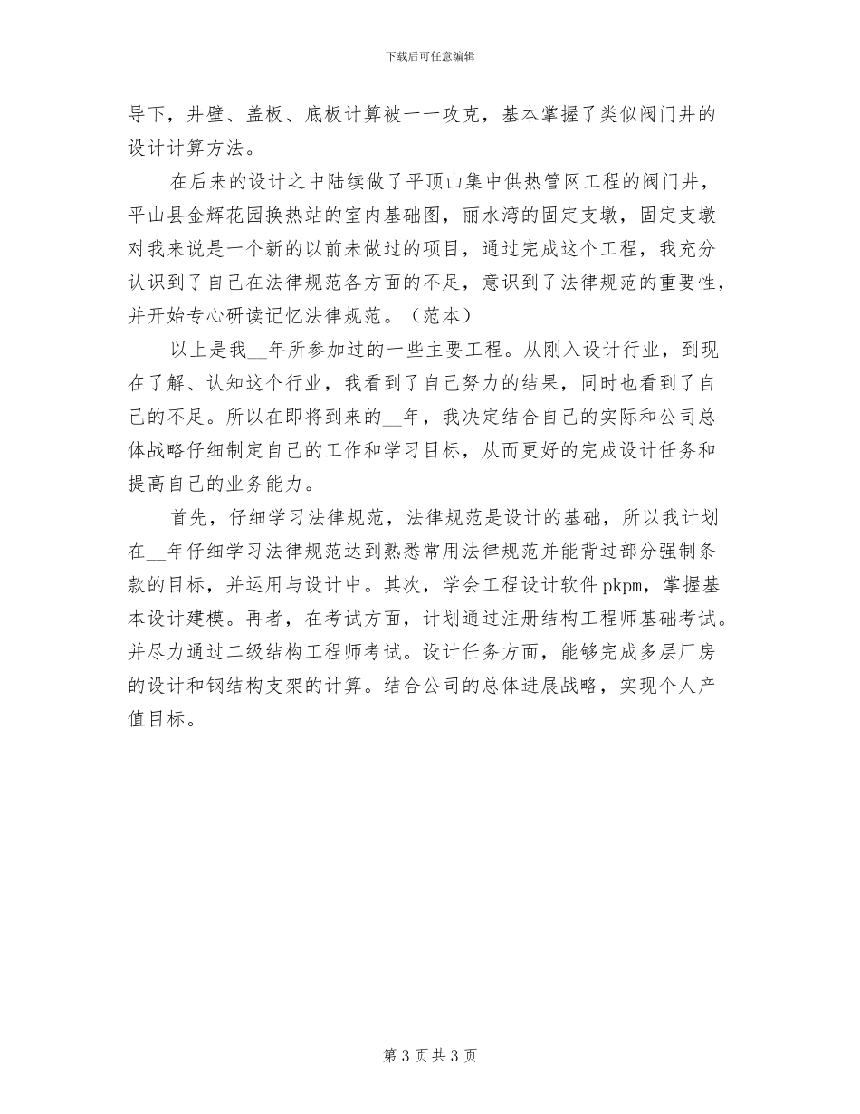 2024年结构设计工作总结_第3页