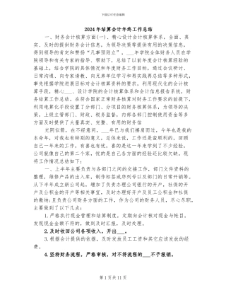 2024年结算会计年终工作总结