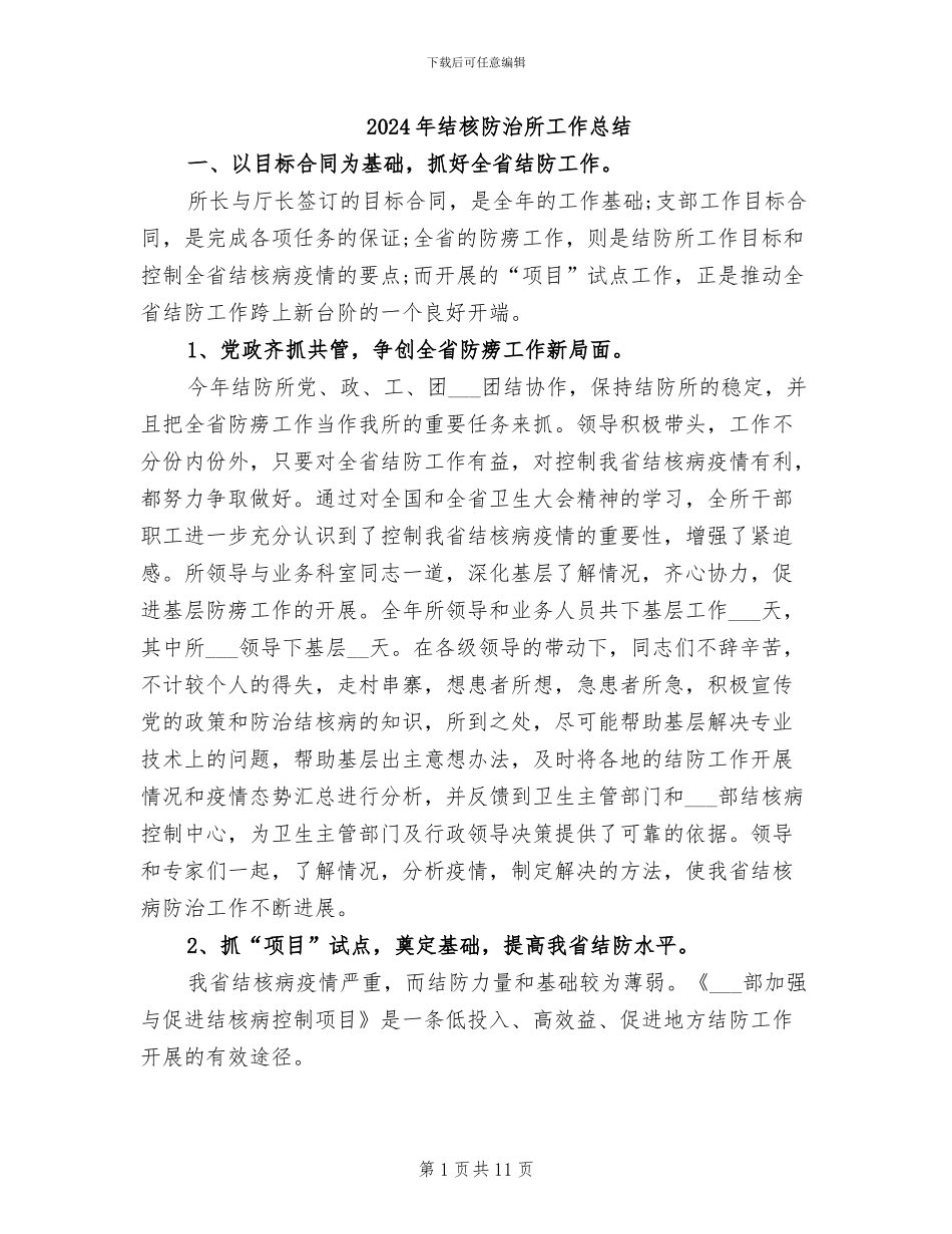 2024年结核防治所工作总结_第1页
