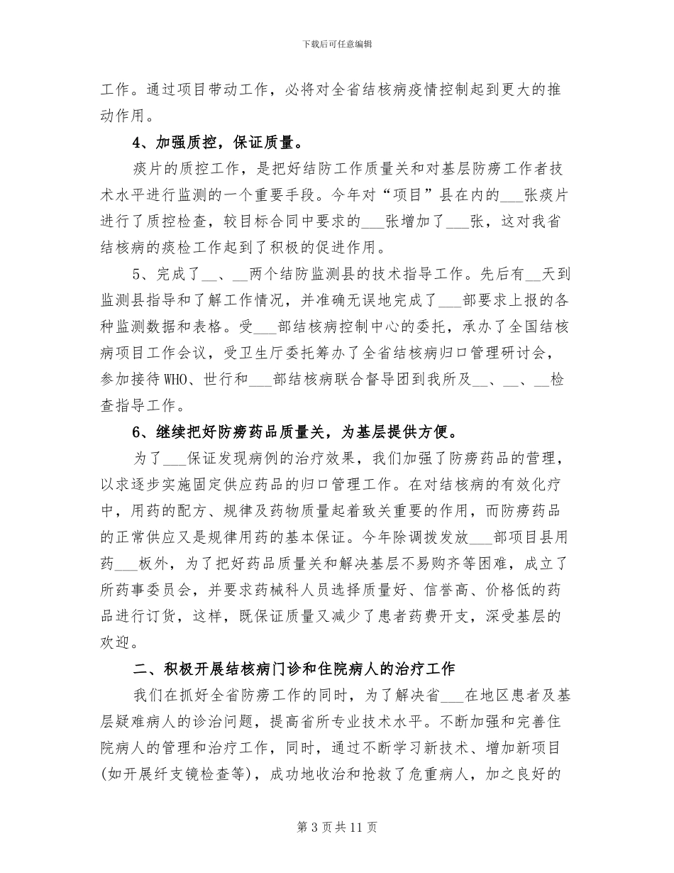 2024年结核防治所工作总结_第3页