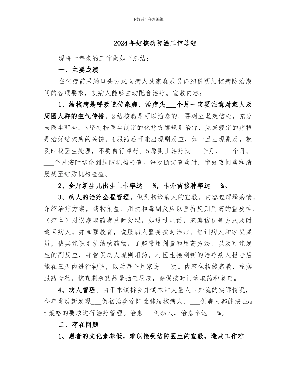 2024年结核病防治工作总结_第1页