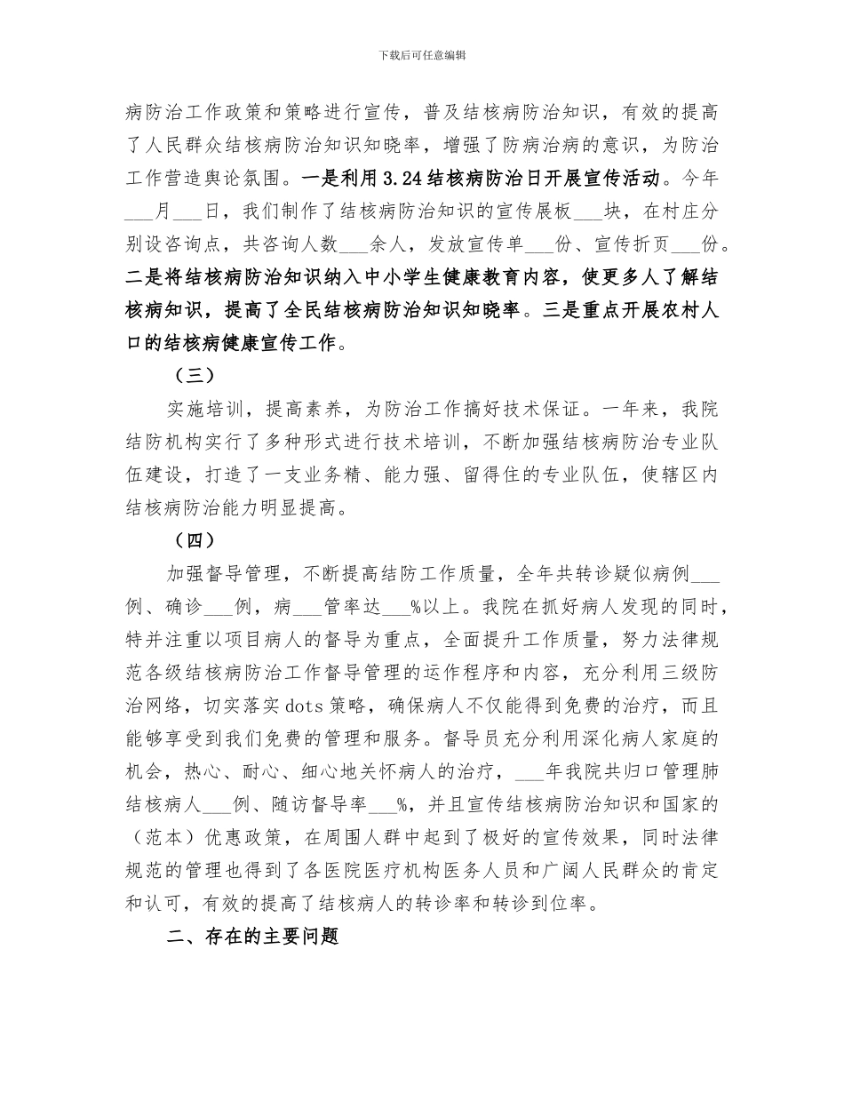 2024年结核病防治工作总结_第3页