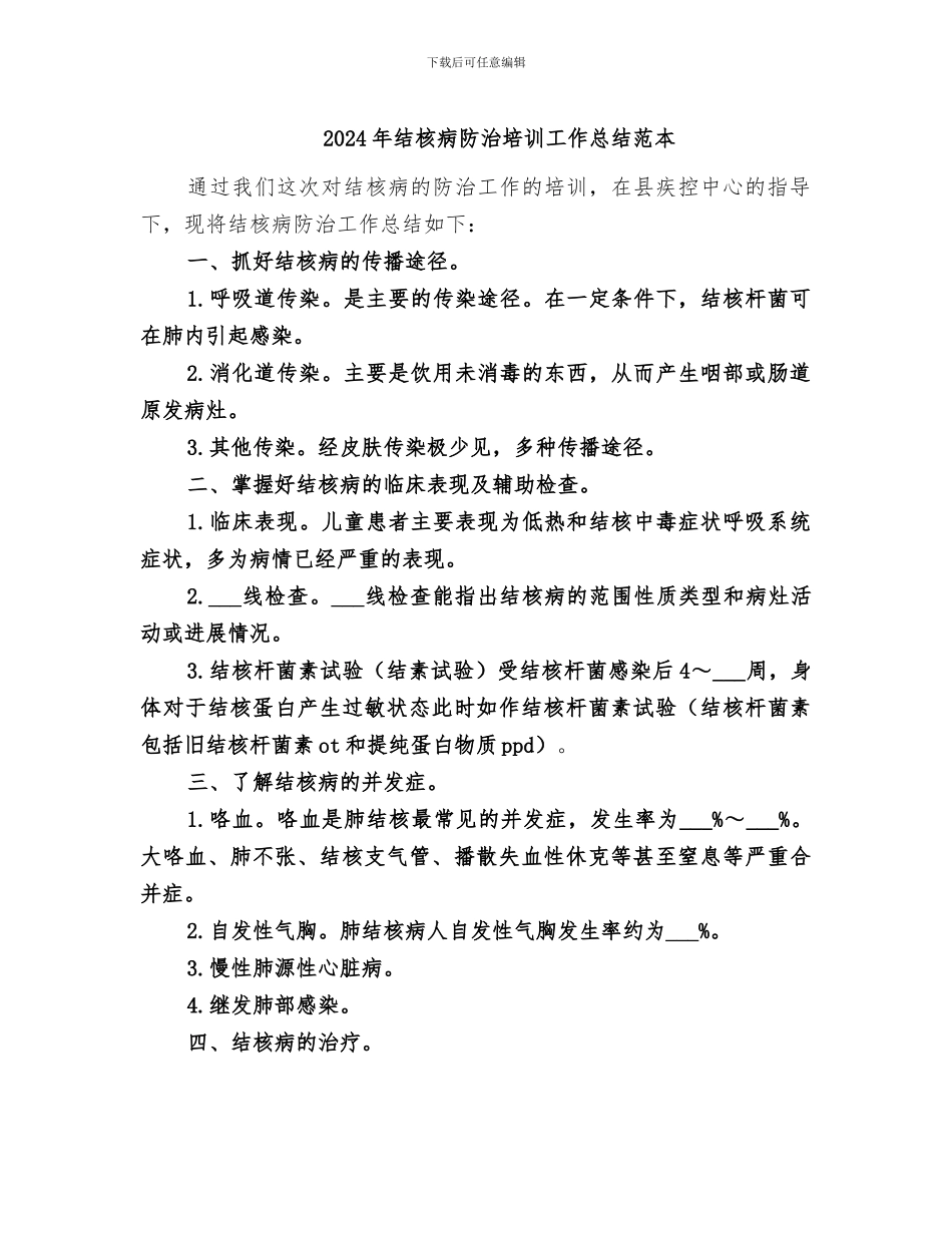 2024年结核病防治培训工作总结范本_第1页
